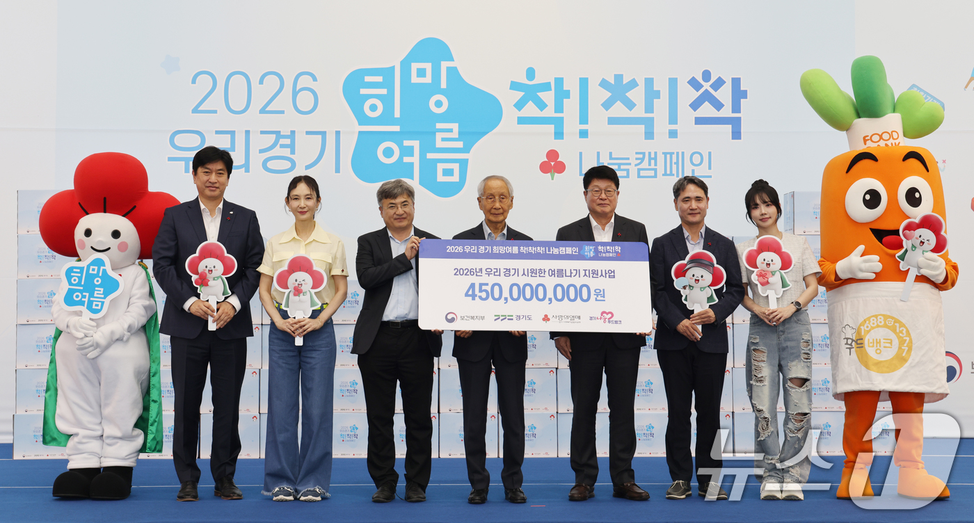 (수원=뉴스1) 김영운 기자 = 15일 경기 수원시 장안구 경기도인재개발원에서 열린 사랑의열매 '2026 희망여름 착!착!착! 나눔캠페인' 출범식에서 윤여준 사랑의열매 회장, 권인 …