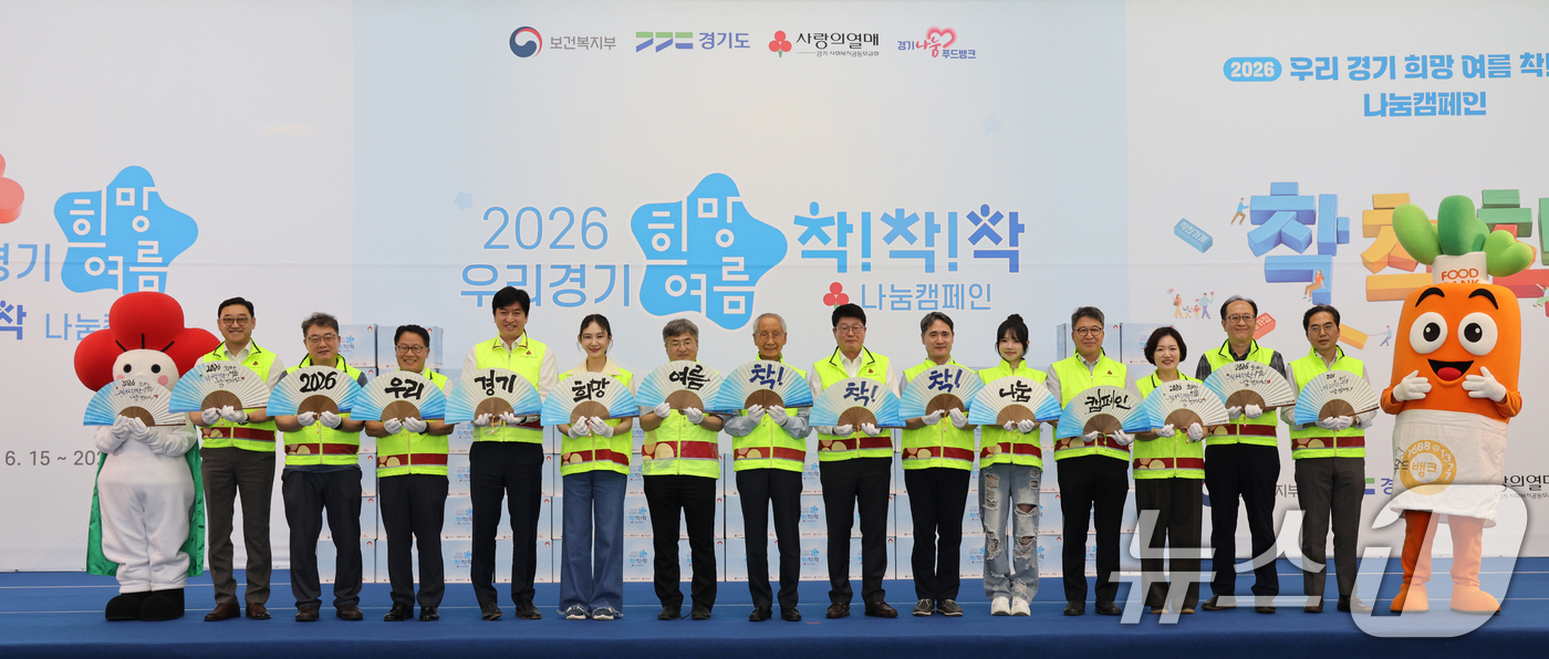 (수원=뉴스1) 김영운 기자 = 15일 경기 수원시 장안구 경기도인재개발원에서 열린 사랑의열매 '2026 희망여름 착!착!착! 나눔캠페인' 출범식에서 윤여준 사랑의열매 회장, 권인 …