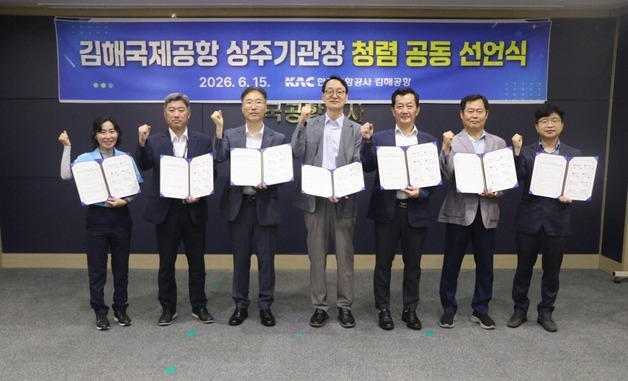 "청렴한 김해공항 한 뜻"…김해공항 보안·CIQ 기관 공동선언식