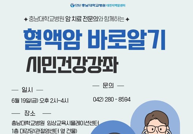 충남대병원 암센터, 19일 '혈액암 바로알기' 건강강좌 개최