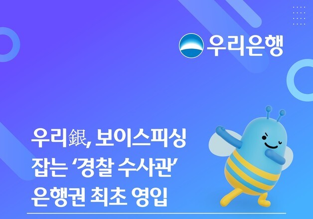 우리銀, 보이스피싱 잡는 '경찰 수사관' 은행권 최초 영입