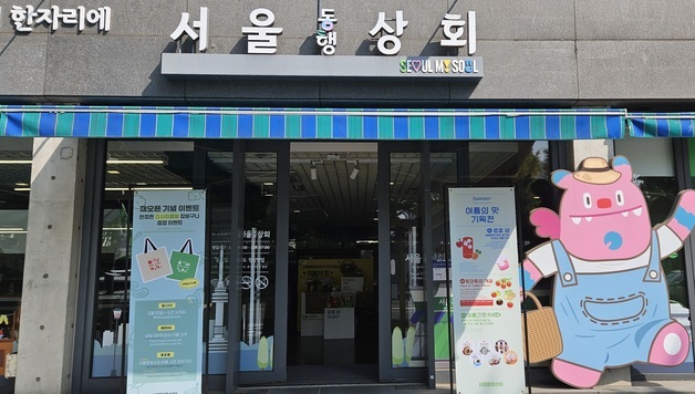서울동행상회 재개장…전국 농수특산물·K푸드 한자리에