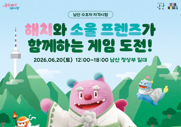 "해치와 남산 수호자 자격 시험"…생태계 가치 체험 교육