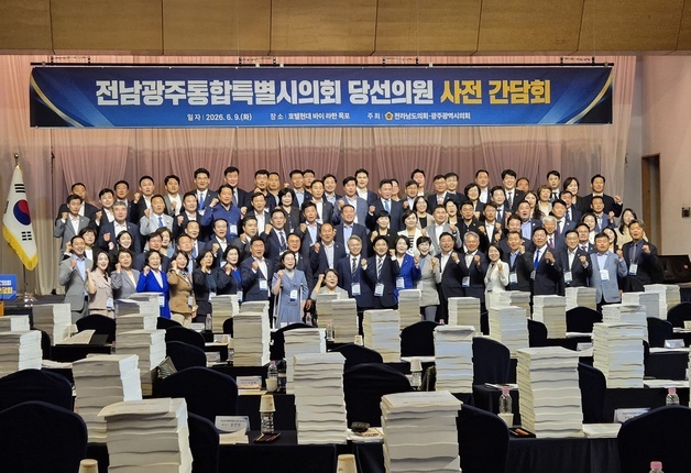 초대 전남광주통합특별시의회 원구성 어떻게...민주당 16~17일 워크숍