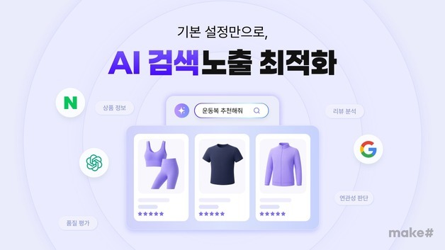 "키워드 검색 끝, AI 추천 쇼핑 시작"… 메이크샵 'AI 최적화' 지원