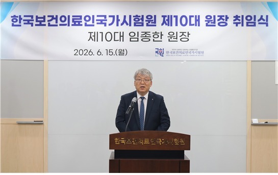 임종한 보건의료인국가시험원장 "미래형 국가시험 기반 마련"