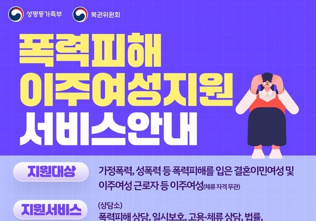 성평등부, 베트남어·중국어 등 11개 언어로 폭력피해 이주여성 안내
