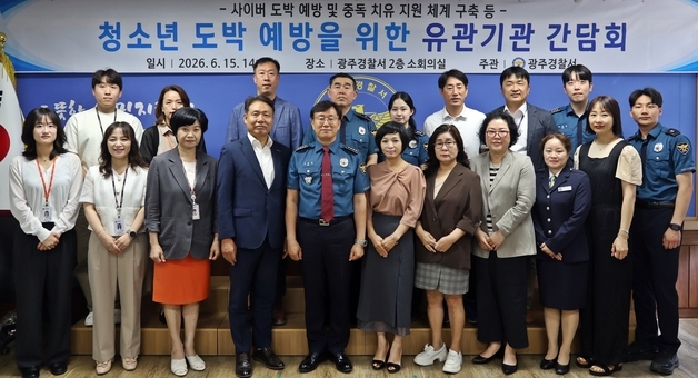 경기 광주경찰, '청소년 도박 자진 신고제' 활성화…유관기관 간담회