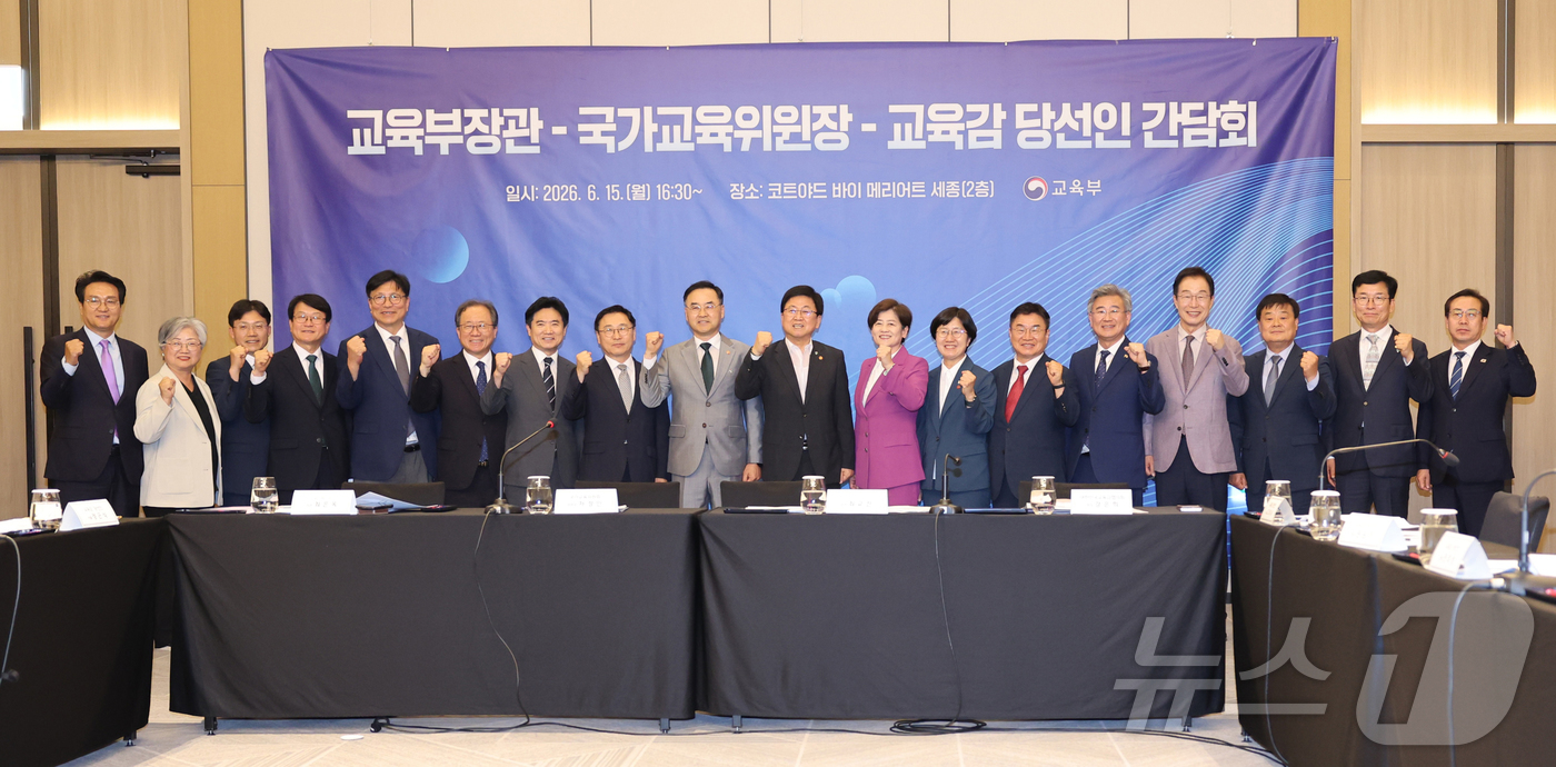 (서울=뉴스1) 김진환 기자 = 최교진 교육부 장관이 15일 세종 코트야드 바이 메리어트 호텔에서 열린 교육부 장관-국가교육위원장-16개 시도교육감 당선인 간담회에서 참석자들과 기 …