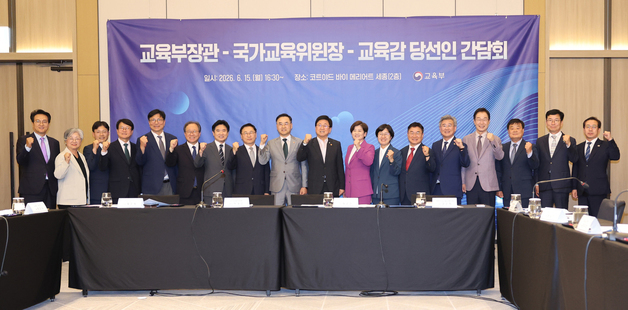 최교진 교육부 장관, 교육감 당선인들과 간담회