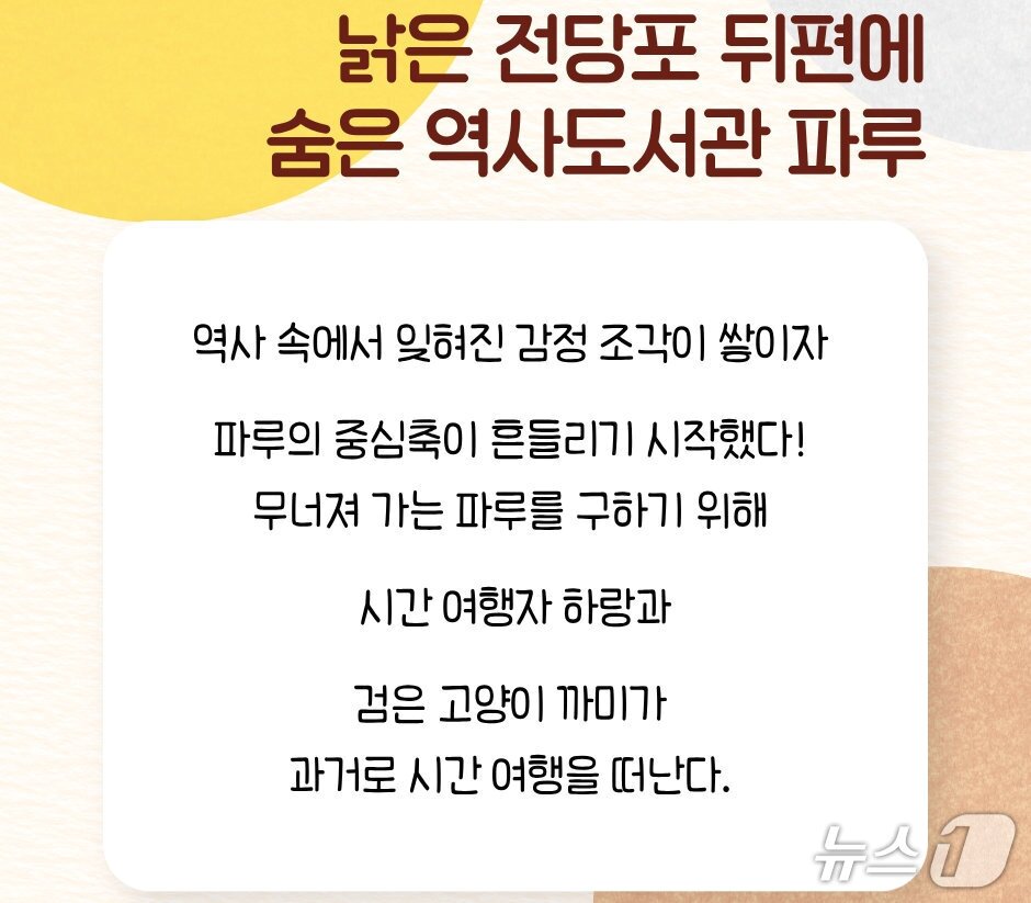 본문 이미지 - 시간 여행자 하랑과 검은 고양이 까미의 모험을 앞세워 50마리 동물에 얽힌 역사와 감정의 흔적을 장면 중심으로 풀어낸다.