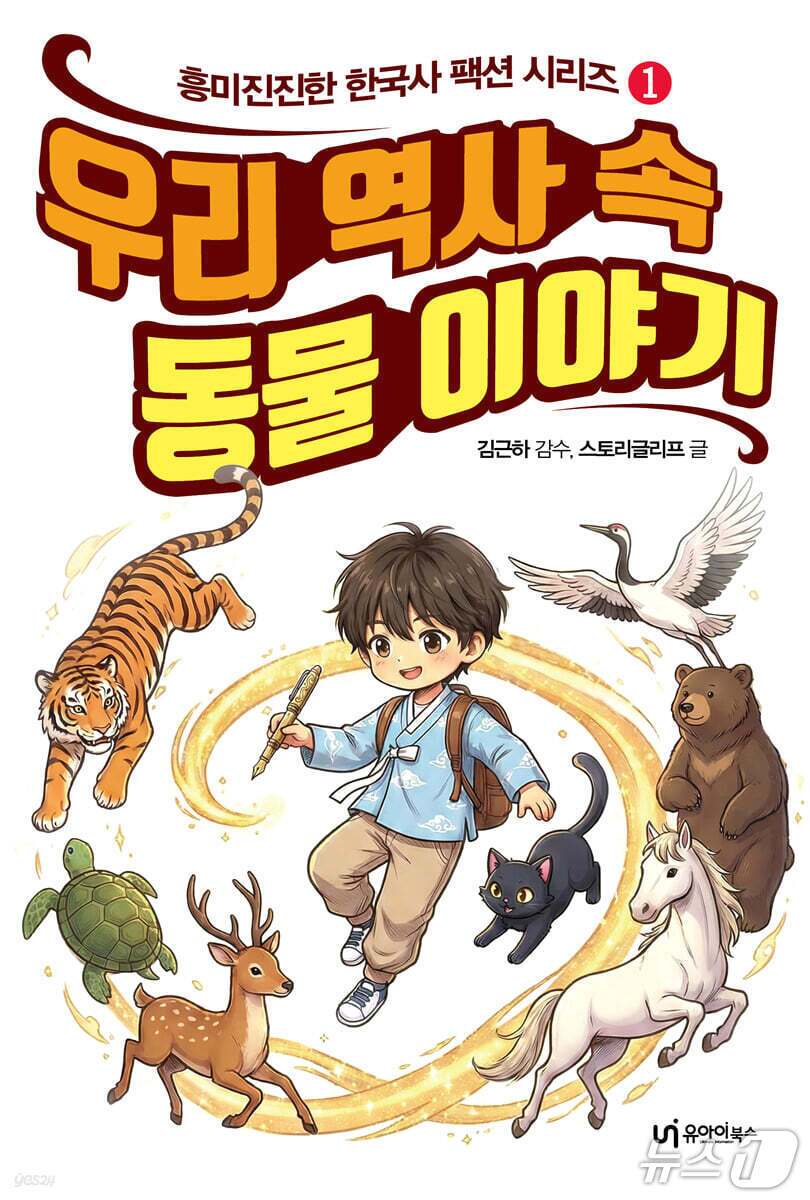 본문 이미지 - '우리 역사 속 동물 이야기'는 한국사 기록과 설화에 남은 동물을 따라가며 신화에서 DMZ까지 이어지는 시대의 정서를 다시 묶는다.