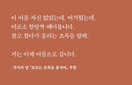 "여름은 버거웠는데. 비로소 한발짝 떼어봅니다"…홍지호 시인의 첫 산문집