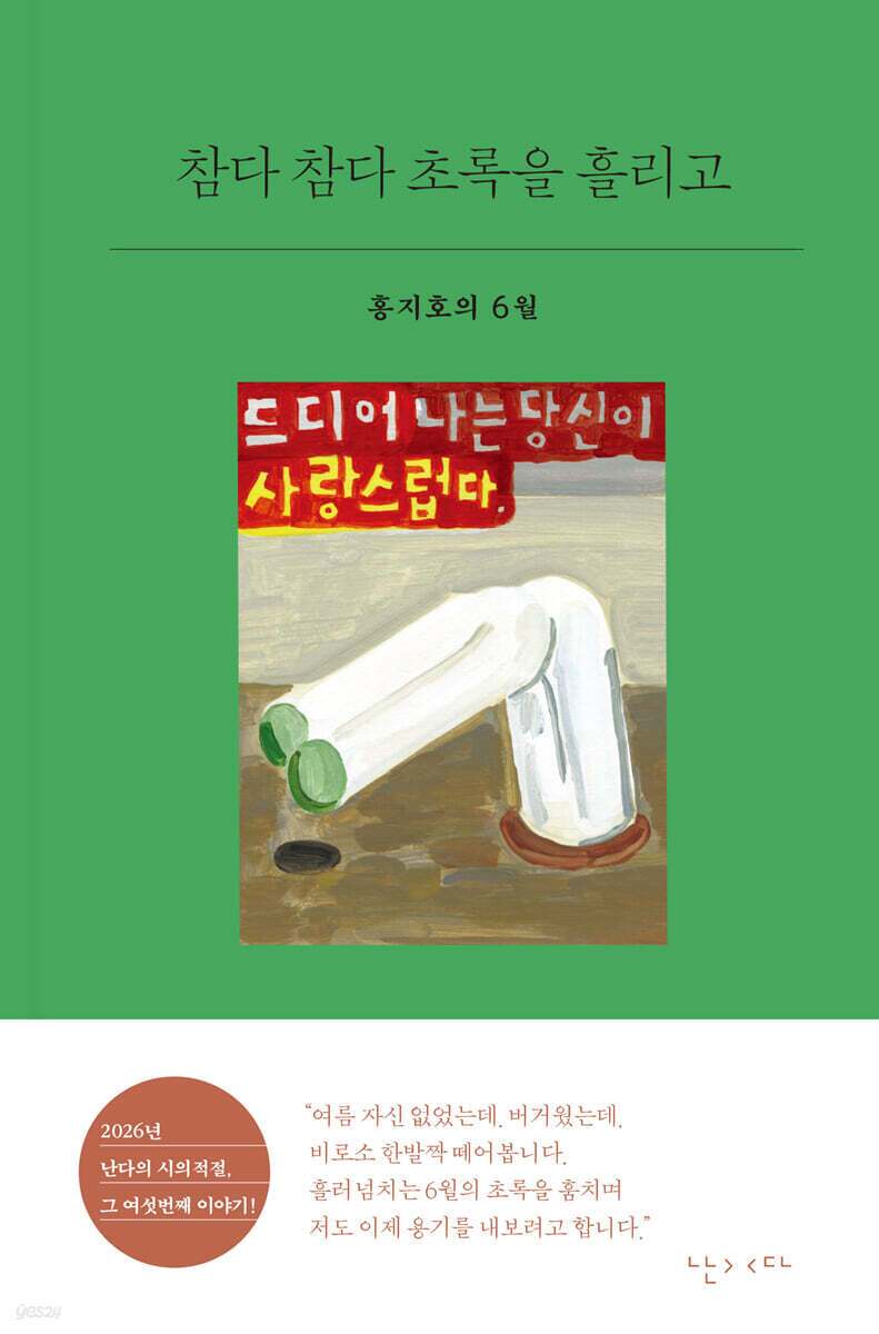 본문 이미지 - 시인 홍지호의 첫 산문집인 '참다 참다 초록을 흘리고'는 여름을 버거워하는 몸과 마음이 6월을 지나며 조금씩 계절 안으로 들어가는 과정을 묶어낸다. 홍지호는 복숭아, 장마, 노을, 복싱 같은 장면을 따라 흔들리는 생활의 감각과 사랑하는 사람들에게 내어주고 싶은 마음을 한 달의 기록으로 펼친다.