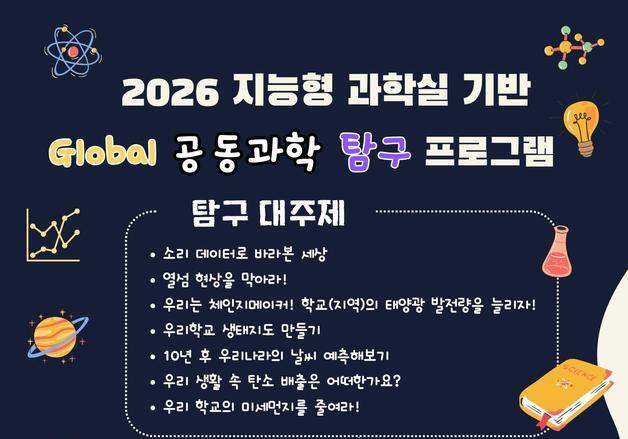 AI로 국경 넘은 과학수업…서울 학생들, 재외한국학교 학생과 글로벌 탐구