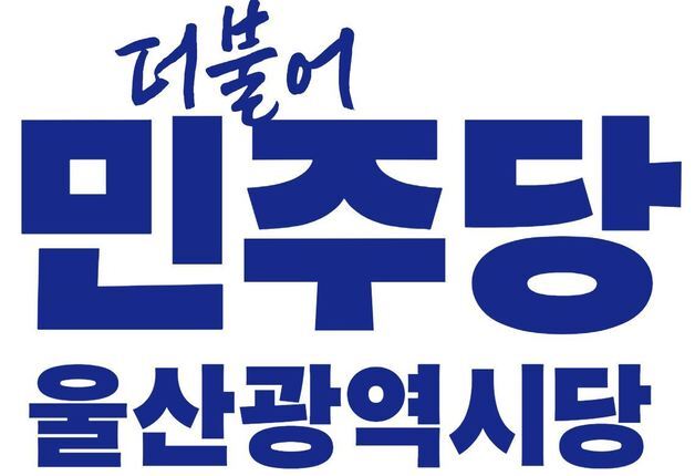 울산 민주당 지역위원장 공모에 14명 도전장…남구을 5명 최다