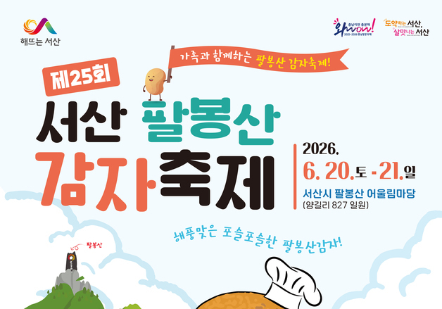 서산 팔봉산 감자축제 20일 개막…"직접 캐고 맛보고 즐긴다"