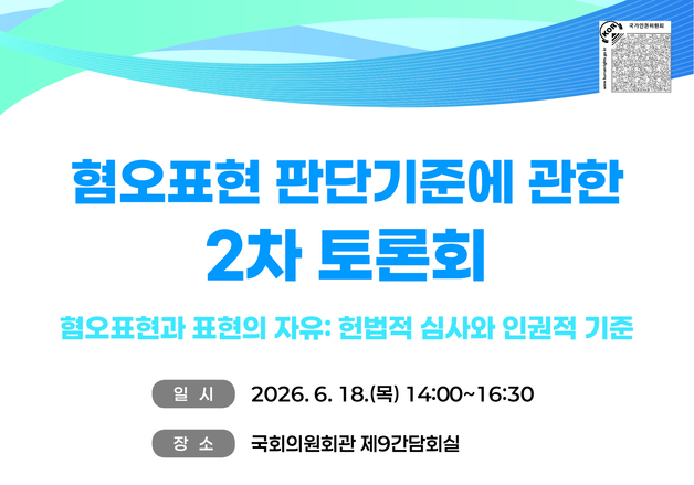 인권위, '혐오표현 판단기준' 논하는 2차 토론회 열어