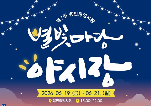용인중앙시장서 19~21일 '별빛마당 야시장' 열려