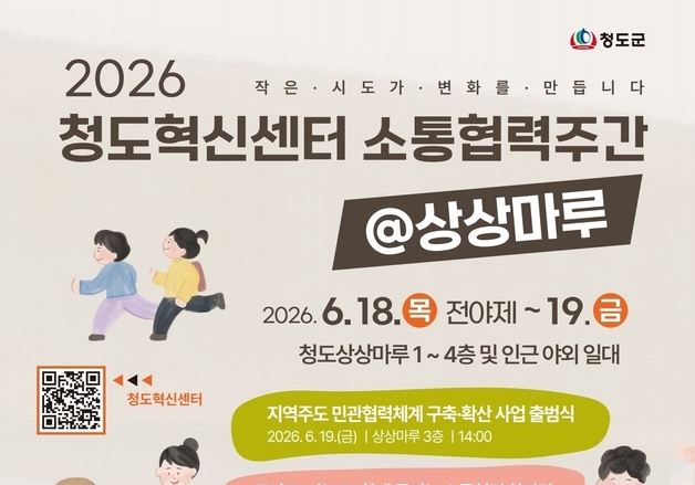 청도서 '지역 주도 민관협력체계 구축·확산 사업' 출범식