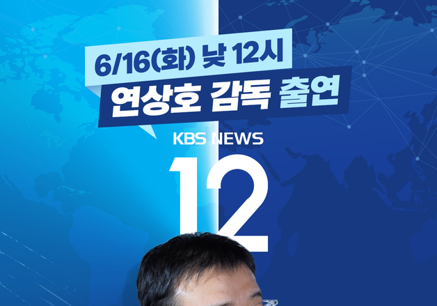 '군체' 연상호 감독, '뉴스 12' 생방송 출연…500만 소감 밝힌다