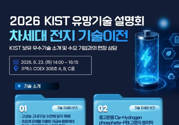 배터리 기업 50곳 모인다…KIST 전지기술 6건 공개