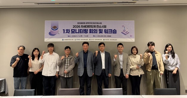 명지대, 2026 차세대 반도체 컨소시엄 워크숍 참여