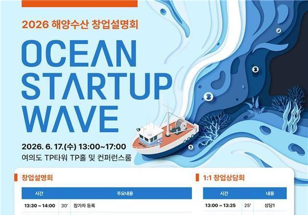 "해양수산 창업의 새로운 물결"…해수부, 여의도서 제8회 창업설명회 개최