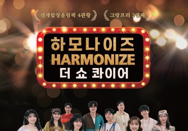 금산다락원, 7월7일 세계합창올림픽 4관왕 하모나이즈 공연