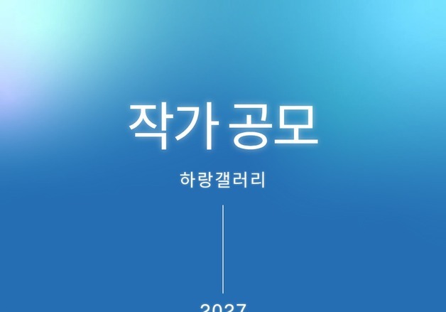 "전시장 대여부터 홍보물 제작까지 지원"…하랑갤러리 '2027 작가공모'
