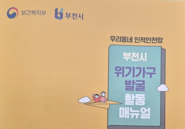 부천시, 명예 사회복지 공무원 지원 위한 매뉴얼 제작