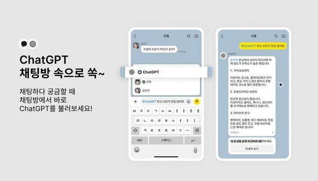 채팅방에서 챗GPT 바로 호출…카카오톡 '챗GPT 챗봇' 출시