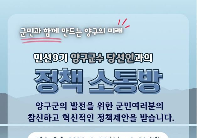 민선 9기 양구군수 인수위, '당선인과의 정책소통방' 운영…이달 30일까지