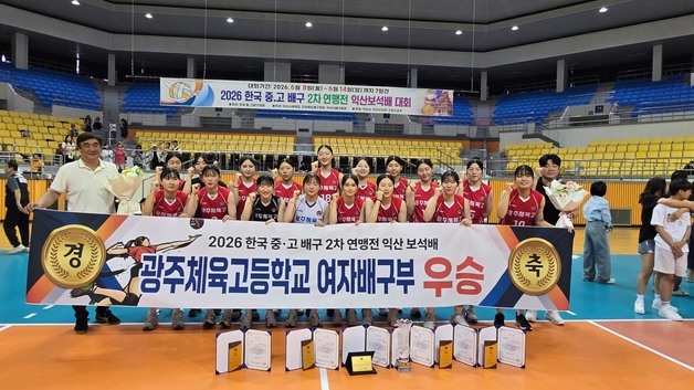 광주체고 여자 배구부 창단 13년 만에 첫 전국 제패