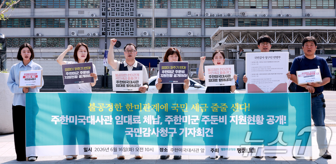 (서울=뉴스1) 이호윤 기자 = 평화주권행동 회원들이 16일 서울 종로구 미국대사관 앞에서 열린 주한미국대사관 임대료 체납 및 주한미군 주둔비 지원현황 공개 국민감사청구 기자회견에 …