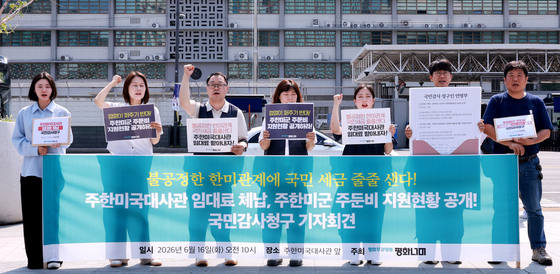 주한미군 주둔비 지원현황 공개 국민감사청구 구호 외치는 평화주권행동