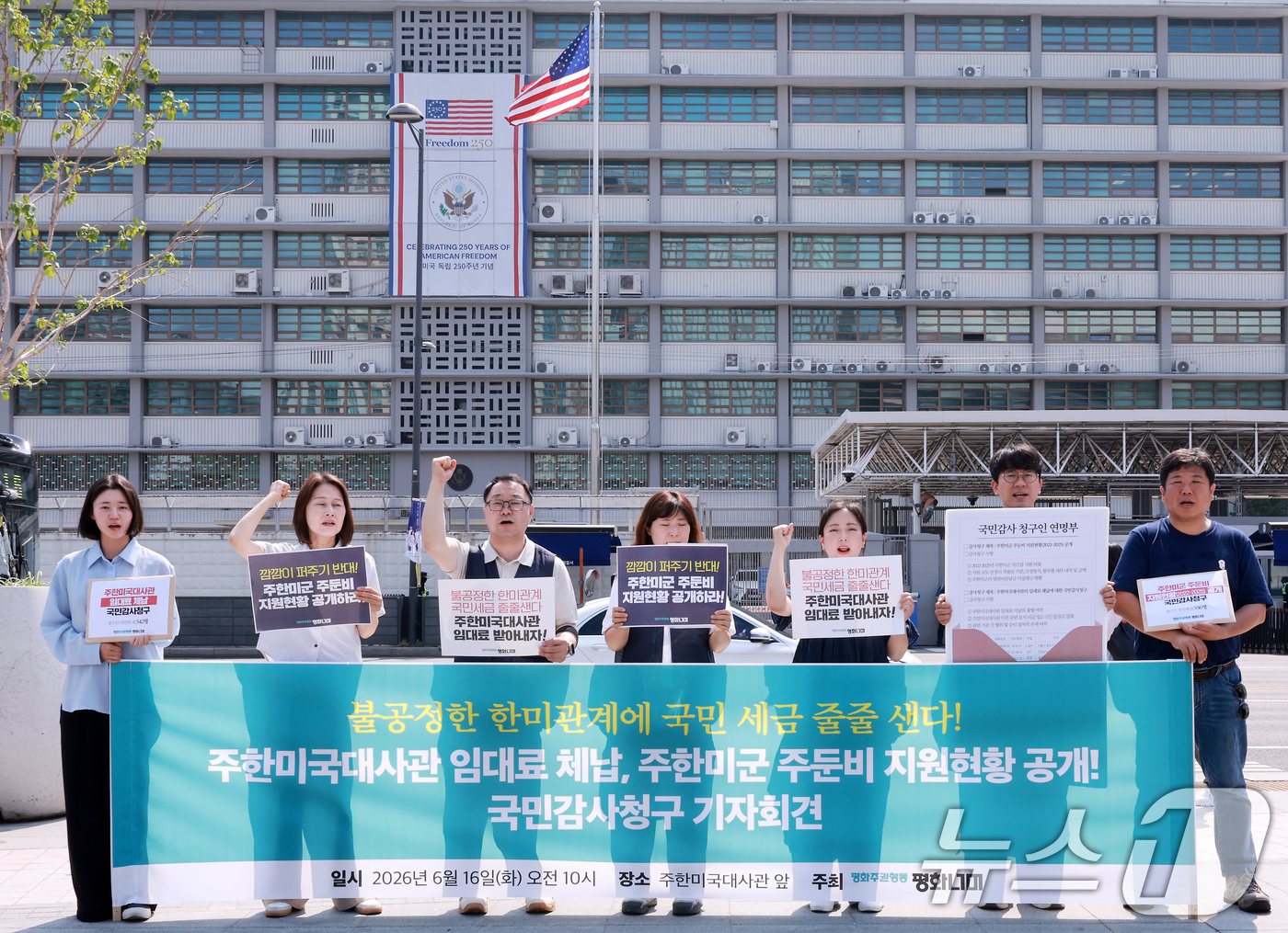 (서울=뉴스1) 이호윤 기자 = 평화주권행동 회원들이 16일 서울 종로구 미국대사관 앞에서 열린 주한미국대사관 임대료 체납 및 주한미군 주둔비 지원현황 공개 국민감사청구 기자회견에 …