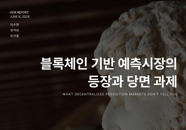 폴리마켓 열풍에 주목한 해시드…"예측시장, 차세대 정보 인프라"
