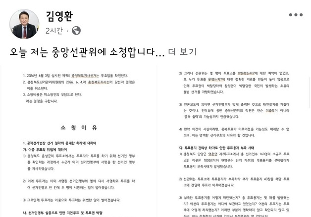 김영환 충북지사 "오늘 선거소청…전국 재선거 요구"