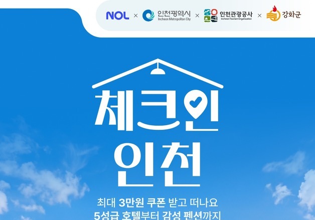 강화군, 숙박 할인 혜택 연계…체류형 관광 활성화 나선다
