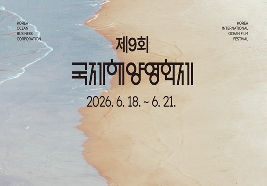 부산 국제해양영화제 18일 개막…15개국 47편 해양영화 선보인다