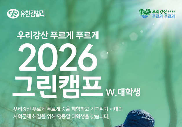 "숲에서 기후위기 배운다"…유한킴벌리 그린캠프 참가자 모집