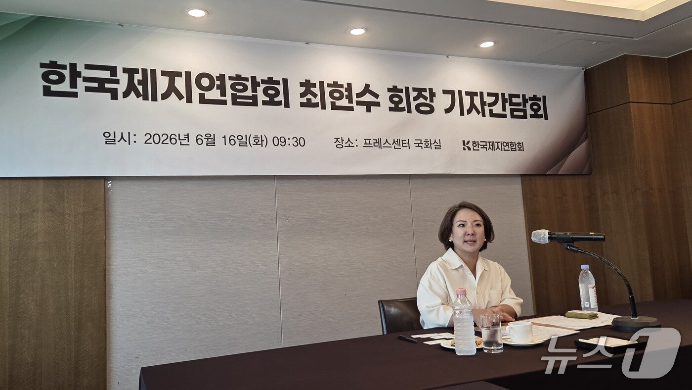 본문 이미지 - 최현수 한국제지연합회 회장이 서울 프레스센터에서 열린 기자간담회에서 발언하고 있다. 2026.6.16 ⓒ 뉴스1 김민석 기자