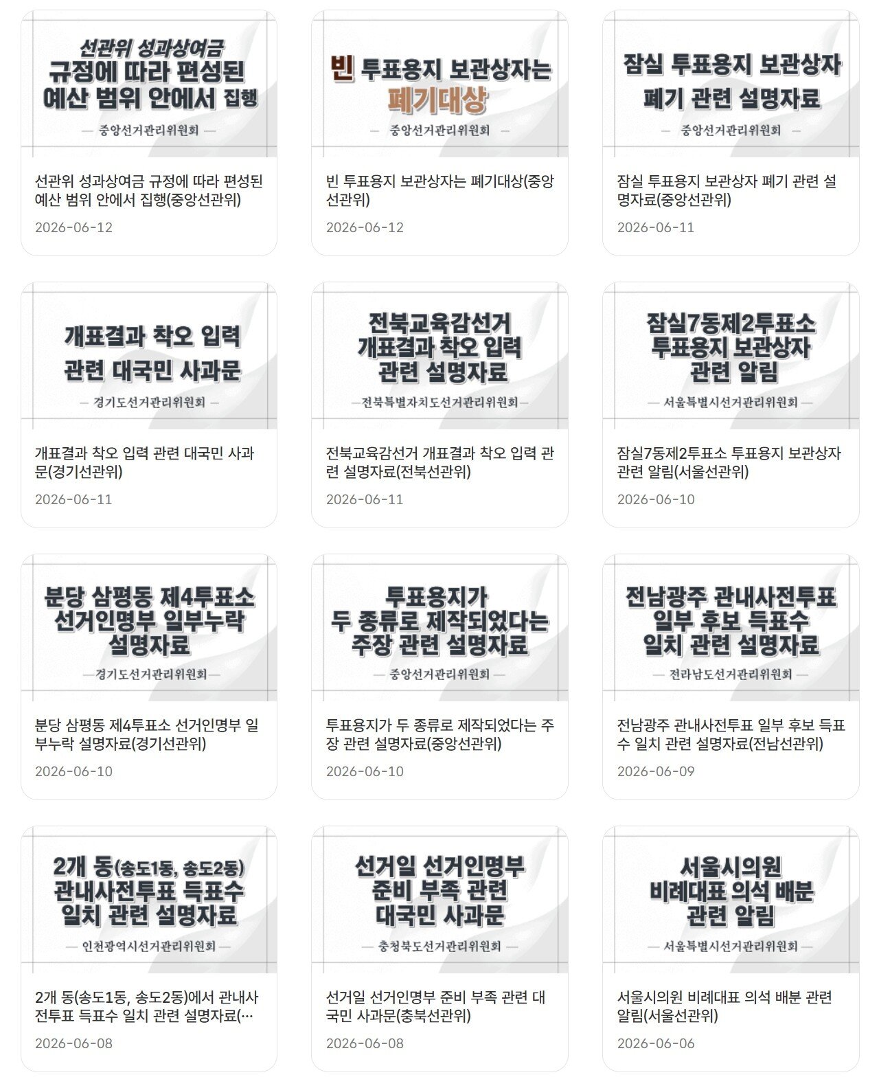 본문 이미지 - 중앙선거관리위원회 홈페이지에 게시된 선관위 해명자료 목록. (필자 제공)