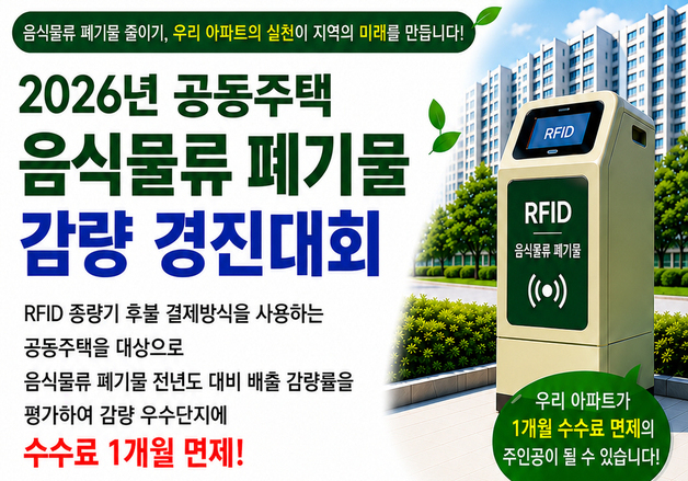 고양시, RFID 종량기 사용 아파트 '음식물 쓰레기 감량 경진대회' 추진