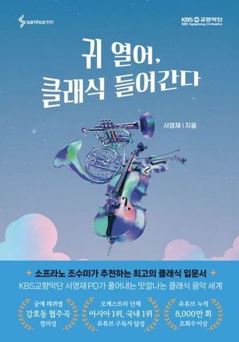 본문 이미지 - '귀 열어, 클래식 들어간다'(삼호ETM 제공)