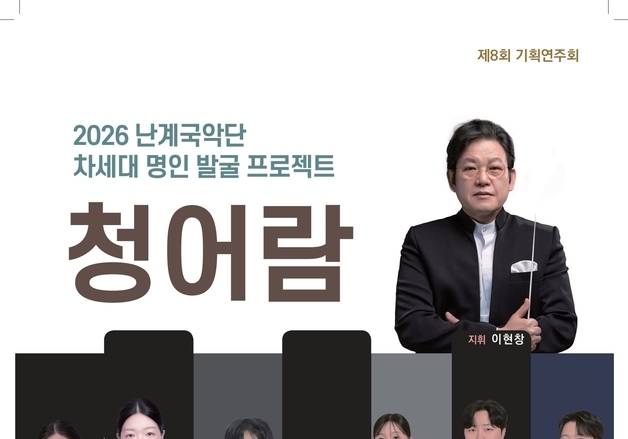 영동군 난계국악단 24일 '청어람' 공연…차세대 명인 발굴
