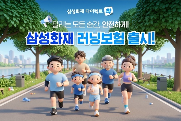 마라톤 대회 당일 하루만 보장도 가능…삼성화재 '러닝보험'