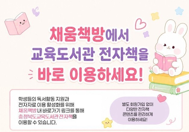 충북교육도서관 전자책 서비스-채움책방 연동…편의성 향상