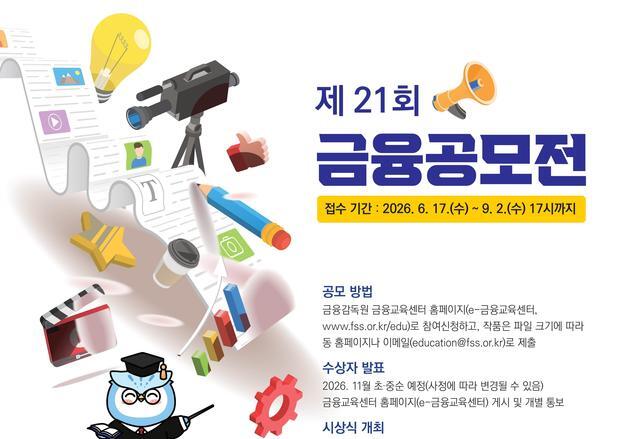 금감원, 전 국민 대상 '금융공모전'…9월 2일까지 접수